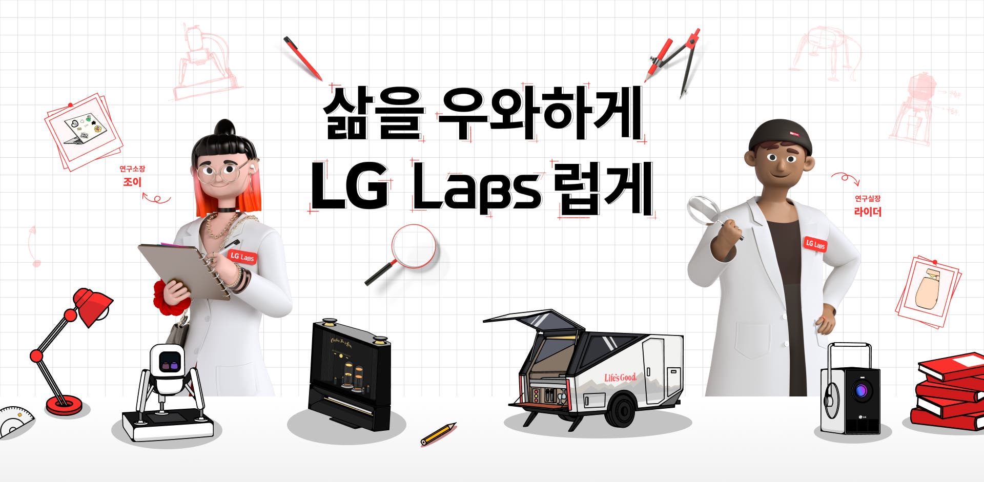 삶을 우와하게 LG Labs럽게