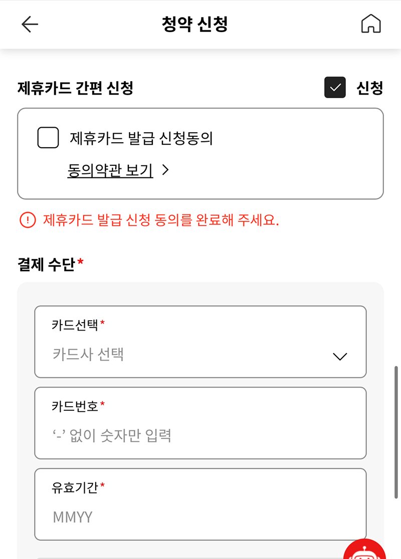필요한 계약자 정보를 등록하는 화면입니다. 청약 신청 제휴카드 간편 신청. 신청 체크박스 체크됨. 제휴카드 발급 신청동의 체크박스 동의약관 보기, 제휴카드 발급 신청 동의를 완료해 주세요. 결제 수단. 카드선택, 카드사 선택. 카드번호, '-'없이 숫자만 입력. 유효기간 MMYY