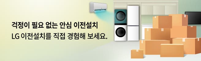 걱정이 필요 없는 안심 이전설치 LG 이전설치를 경험해 보세요.