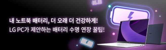 내 노트북 배터리 더 오래 더 건강하게! LG PC가 제안하는 배터리 수명 연장 꿀팁!