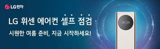 LG 휘센 에어컨 시원한 여름 준비, 셀프 점검으로 지금 시작하세요!