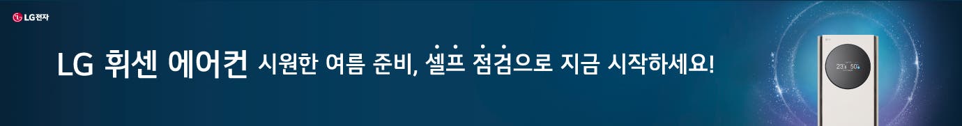 LG 휘센 에어컨 시원한 여름 준비, 셀프 점검으로 지금 시작하세요!