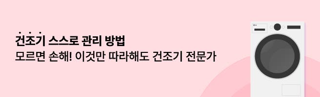 건조기 스스로 관리 방법 모르면 손해! 이것만 따라해도 건조기 전문가