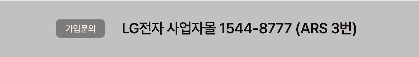 가입문의. LG전자 사업자몰 1544-8777 (ARS 3번)