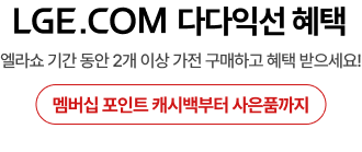 LGE.COM 다다익선 혜택
