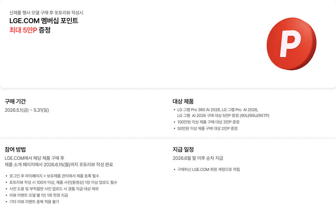 포토리뷰 작성 시 LGE.COM 멤버십 포인트 증정 혜택에 대한 내용.