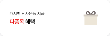 '캐시백 + 사은품 지급. 다품목 혜택.' 텍스트가 배치되어있고, 우측에 선물 아이콘이 배치되어있음.