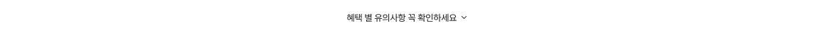 '혜택 별 유의사항 확인하러 가기