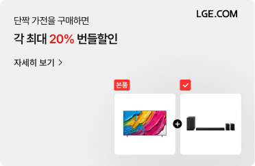단짝 가전을 구매하면 각 최대 20% 번들할인. 우측 상단에는 'LGE.COM' 텍스트가 있습니다. 하단에는 '본품'이라는 빨간색 라벨이 붙은 화려한 추상화가 화면에 출력된 TV 이미지와, 빨간색 체크 아이콘 라벨이 붙은 블랙 색상의 사운드바 및 스피커 세트 이미지가 더하기(+) 기호로 연결되어 있습니다. 하단에 '자세히 보기'와 오른쪽 화살표 아이콘이 있습니다.