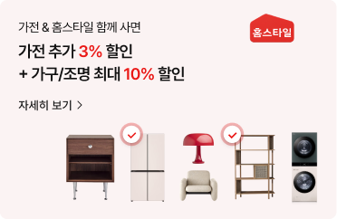 가전 & 홈스타일 함께 사면 가전 추가 3% 할인 + 가구/조명 최대 10% 할인. 우측 상단에는 집 모양의 빨간색 '홈스타일' 아이콘이 있습니다. 하단에는 짙은 갈색의 서랍형 협탁, 빨간색 체크 표시가 된 화이트 4도어 냉장고, 빨간색 버섯 모양 조명, 베이지색 1인용 소파, 빨간색 체크 표시가 된 나무 선반장, 그리고 워시타워가 가로로 나열되어 있습니다. 하단에 '자세히 보기'와 오른쪽 화살표 아이콘이 있습니다.