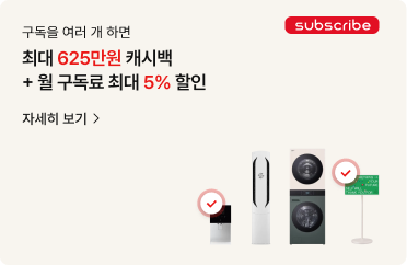 구독을 여러 개 하면 최대 625만원 캐시백 + 월 구독료 최대 5% 할인. 우측 상단에는 빨간색 배경의 'subscribe' 버튼 아이콘이 있습니다. 하단에는 실버 색상의 정수기, 화이트 타워 에어컨, 상단 베이지와 하단 그린 컬러가 조합된 워시타워, 초록색 안내판 일러스트가 나열되어 있습니다. 정수기와 안내판 위에는 빨간색 체크 아이콘이 표시되어 있으며, 하단에 '자세히 보기'와 오른쪽 화살표 아이콘이 있습니다.