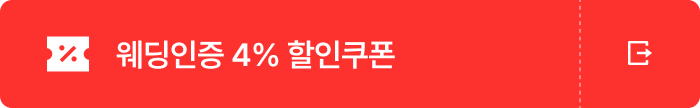 웨딩인증 4% 할인쿠폰