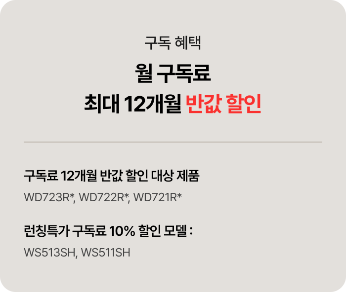 제품별 월 구독료 할인 혜택에 대한 내용으로 축약.