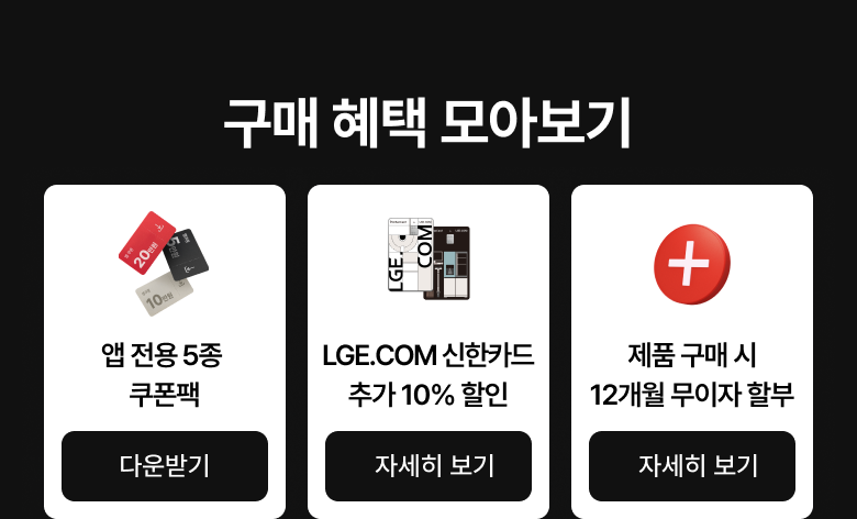 구매 혜택 모아보기 - 앱 전용 5종 쿠폰팩, 신한카드 추가 할인, 12개월 무이자 할부 혜택 안내.