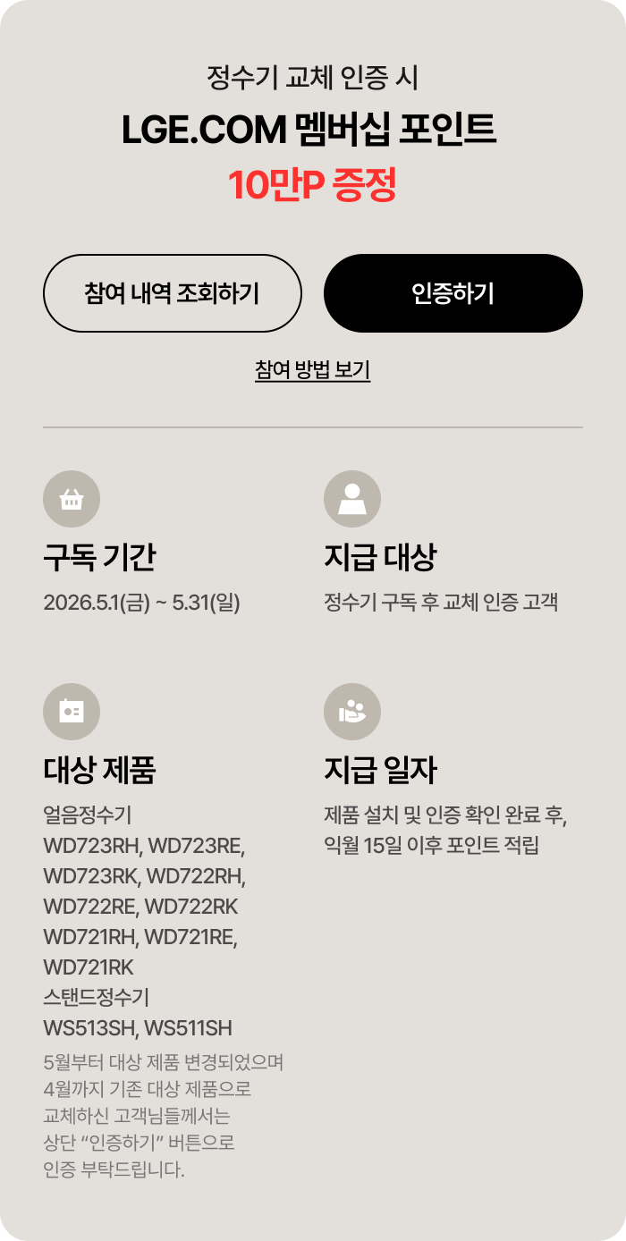 정수기 교체 인증 시 LGE.COM 멤버십 포인트 10만P 증정 혜택 및 관련 링크 안내.