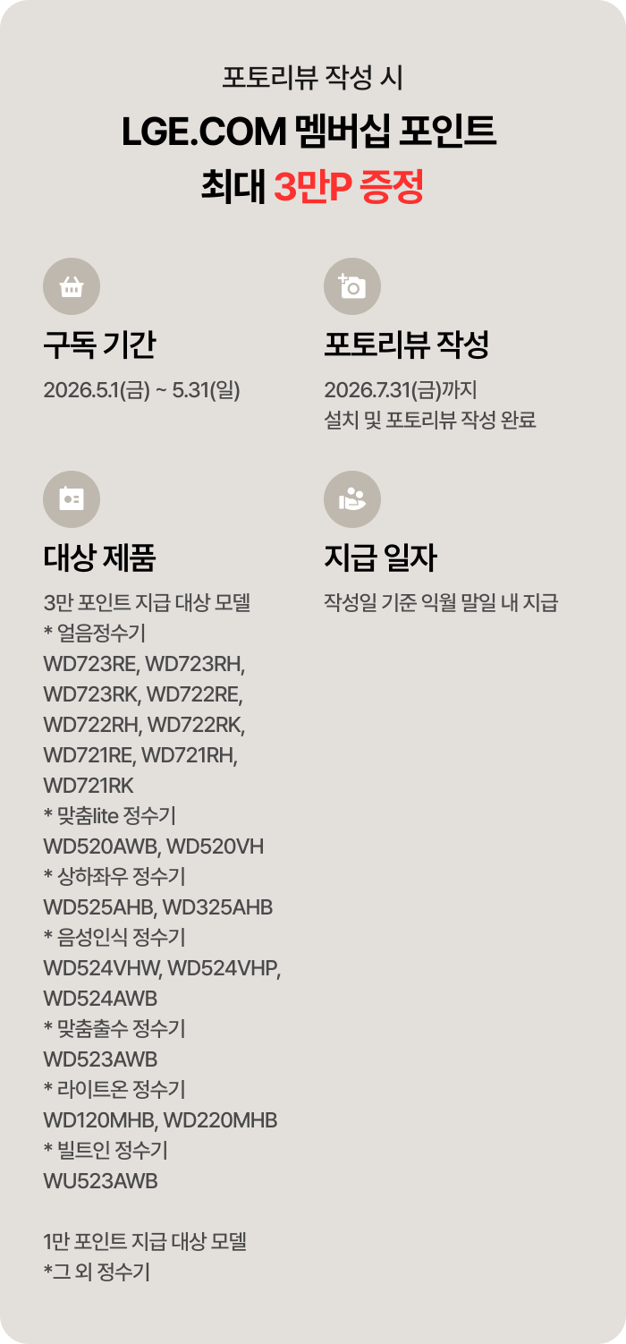포토리뷰 작성 시 LGE.COM 멤버십 포인트 최대 3만P 증정 혜택 및 대상 제품 안내.