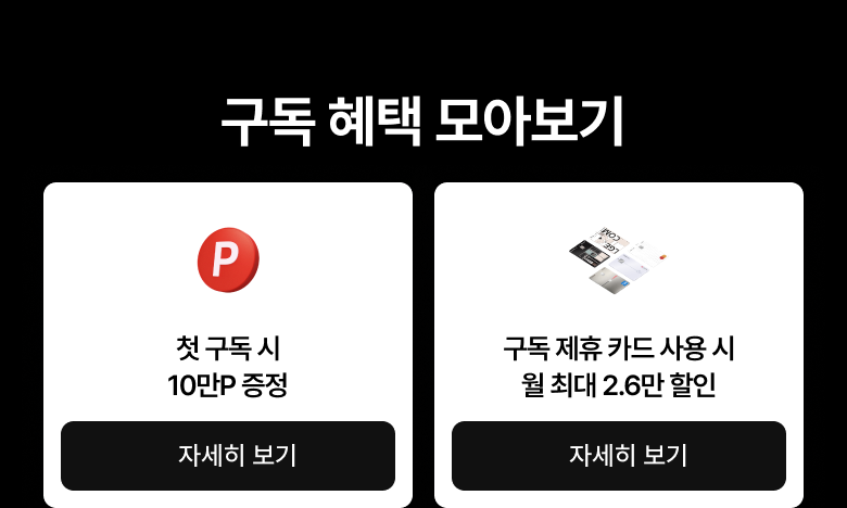 첫 구독 혜택 및 제휴 카드 할인 안내와 상세 정보 링크.