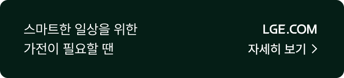 LGE.COM. 스마트한 일상을 위한 가전이 필요할 땐 자세히 보기.