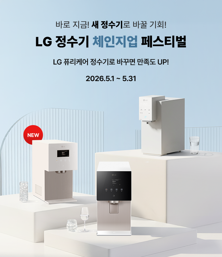 세 대의 LG 퓨리케어 정수기가 단상 위에 전시된 모습. 가장 왼쪽에 있는 베이지 색상의 정수기에는 빨간색 원형 안에 'NEW'라고 적힌 배지가 달려 있습니다.