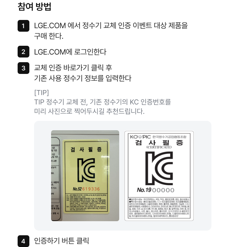 정수기 구매 및 교체 인증 시 제공되는 포인트 혜택과 참여 방법 안내