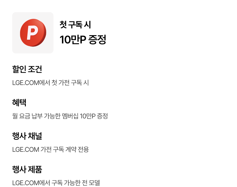 첫 가전 구독 시 10만 포인트 증정 혜택 상세 내용