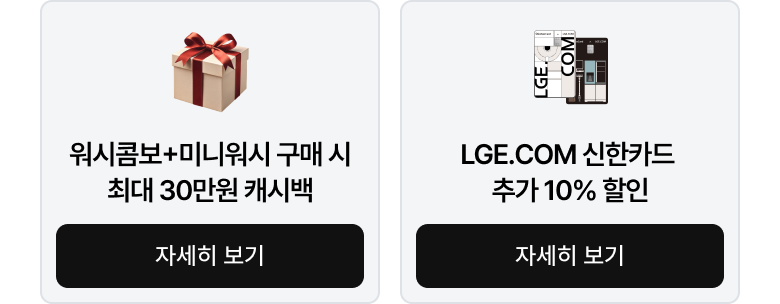 두 개의 프로모션 카드가 나란히 배치되어 있습니다. 왼쪽 카드 상단에는 빨간색 리본이 묶인 베이지색 선물 상자 일러스트가 그려져 있고, 오른쪽 카드 상단에는 LGE.COM 문구가 적힌 흰색 카드와 검은색 신한카드가 겹쳐져 있는 일러스트가 그려져 있습니다. 각 카드 하단에는 검정색 라운드 사각형 모양의 버튼 영역이 위치해 있습니다.