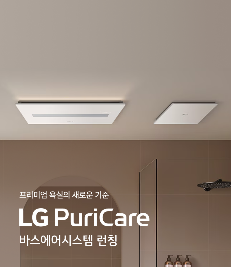 차분한 베이지와 브라운 톤의 모던한 욕실 천장에 설치된 LG 퓨리케어 바스에어시스템의 직사각형 메인 유닛과 정사각형 유닛 제품 사진. 배경에는 유리 샤워 부스와 검은색 샤워 헤드, 선반 위 욕실 용품들이 보입니다.