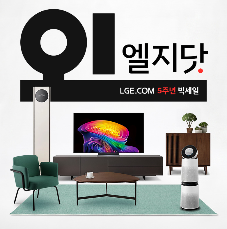 오! 엘지닷 LGE.COM 5주년 빅세일. 상단에는 거대한 검은색 글자로 '오!'가 적혀 있고, 그 옆에 '엘지닷'이라는 글자와 빨간색 점이 찍혀 있습니다. 그 아래 검은색 띠 안에는 'LGE.COM 5주년 빅세일'이라는 문구가 흰색과 빨간색으로 적혀 있습니다. 이미지 하단에는 거실처럼 꾸며진 공간에 다양한 LG 가전제품들이 배치되어 있습니다. 왼쪽에는 세로로 긴 흰색 스탠드 에어컨이 있고, 그 앞에는 초록색 1인용 소파가 놓여 있습니다. 중앙에는 화려하고 다채로운 색상의 그래픽이 화면에 출력되고 있는 대형 TV가 어두운 회색 거실장 위에 놓여 있으며, 거실장 앞에는 흰색 컵이 놓인 삼각형 모양의 나무 탁자와 민트색 카펫이 깔려 있습니다. 오른쪽에는 나무 재질의 수납장과 그 위에 작은 화분들이 놓여 있고, 맨 오른쪽 앞쪽에는 흰색 원통형 공기청정기가 배치되어 있습니다.