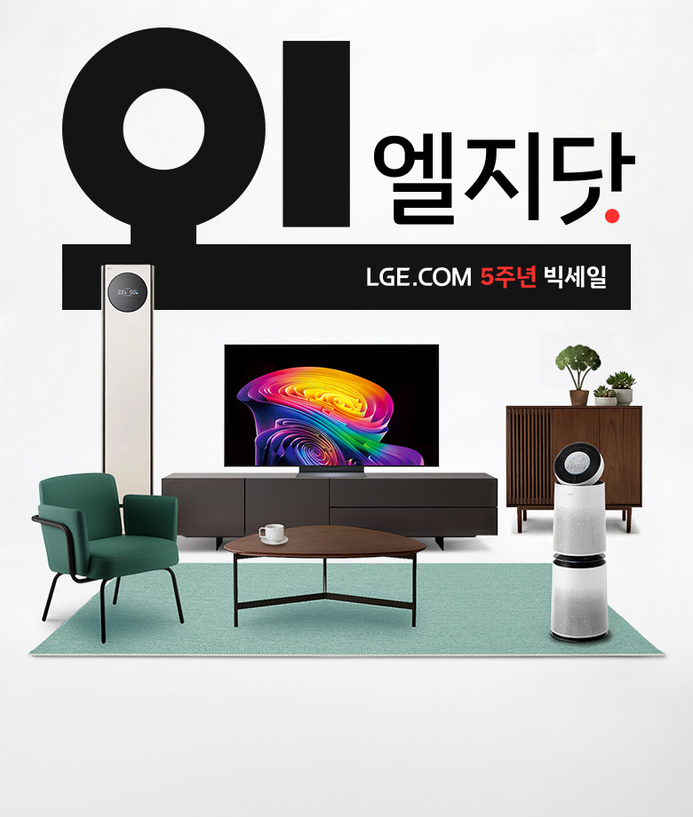 오! 엘지닷 LGE.COM 5주년 빅세일. 상단에는 거대한 검은색 글자로 '오!'가 적혀 있고, 그 옆에 '엘지닷'이라는 글자와 빨간색 점이 찍혀 있습니다. 그 아래 검은색 띠 안에는 'LGE.COM 5주년 빅세일'이라는 문구가 흰색과 빨간색으로 적혀 있습니다. 이미지 하단에는 거실처럼 꾸며진 공간에 다양한 LG 가전제품들이 배치되어 있습니다. 왼쪽에는 세로로 긴 흰색 스탠드 에어컨이 있고, 그 앞에는 초록색 1인용 소파가 놓여 있습니다. 중앙에는 화려하고 다채로운 색상의 그래픽이 화면에 출력되고 있는 대형 TV가 어두운 회색 거실장 위에 놓여 있으며, 거실장 앞에는 흰색 컵이 놓인 삼각형 모양의 나무 탁자와 민트색 카펫이 깔려 있습니다. 오른쪽에는 나무 재질의 수납장과 그 위에 작은 화분들이 놓여 있고, 맨 오른쪽 앞쪽에는 흰색 원통형 공기청정기가 배치되어 있습니다.