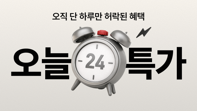 오직 단 하루만 허락된 혜택 오늘 특가. '오늘'과 '특가'라는 큰 글자 사이에 숫자 24가 중앙에 적힌 입체적인 은색 알람 시계 일러스트가 배치되어 있습니다. 시계 상단에는 빨간색 버튼이 있고, 시계 오른쪽 상단에는 검은색 번개 아이콘이 그려져 있습니다.