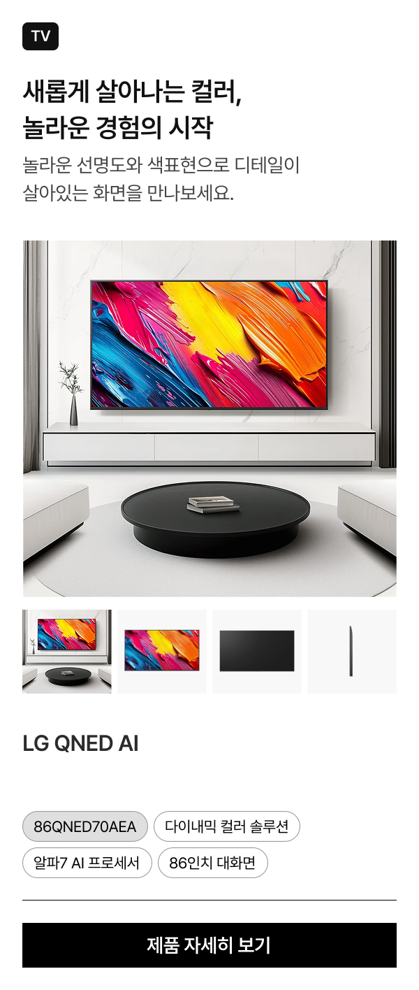 거실 TV장에 놓인 LG QNED AI. 화면에는 다채로운 색상이 뒤섞인 이미지가 보이고, 하단에는 TV의 다른 각도를 보여주는 4개의 썸네일이 있음.