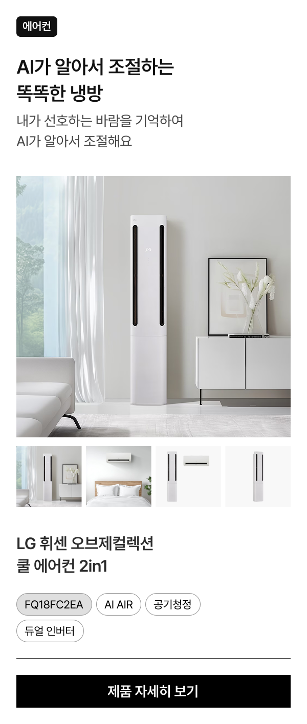 거실 벽면에 서 있는 휘센 오브제컬렉션 쿨 에어컨. 하단에는 제품의 다양한 각도를 보여주는 4개의 썸네일이 있음.