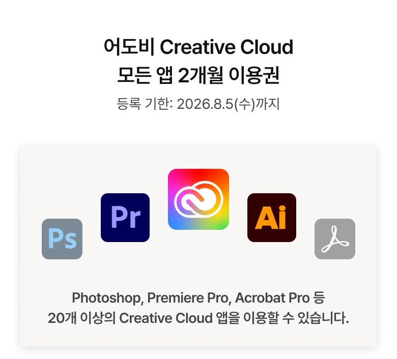 어도비 Creative Cloud 모든 앱 2개월 이용권 및 등록기한과 사용할수 있는 앱 목록 이미지