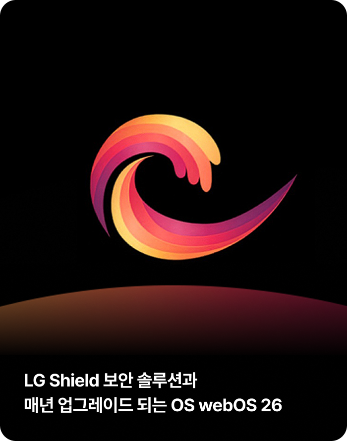 LG Shield 보안 솔루션과 매년 업그레이드 되는 OS webOS 26