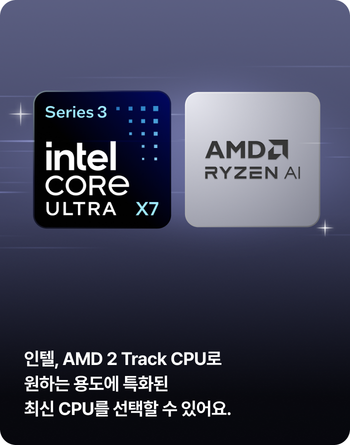 인텔 코어 울트라 로고와 AMD 라이젠 AI 로고가 나란히 있음. 인텔, AMD 2 Track CPU로 원하는 용도에 특화된 최신 CPU를 선택할 수 있어요.