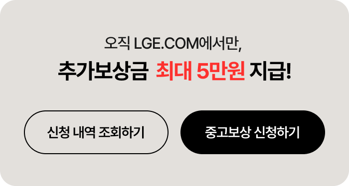 오직 LGE.COM에서만, 추가보상금 최대 5만원 지급!