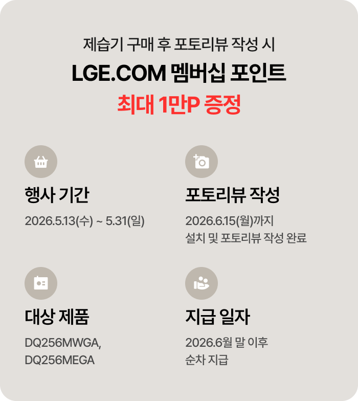제습기 구매 후 포토리뷰 작성 시 LGE.COM 멤버십 포인트 최대 1만P 증정 이벤트 상세 안내