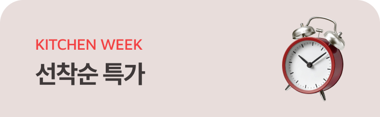 KITCHEN WEEK 선착순 특가