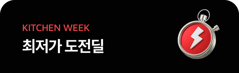 KITCHEN WEEK 최저가 도전딜