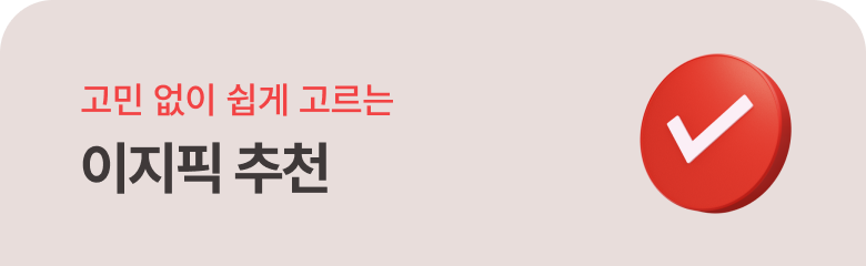 고민 없이 쉽게 고르는 이지픽 추천