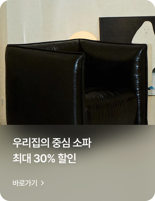 우리집의 중심 소파최대 30% 할인 바로가기