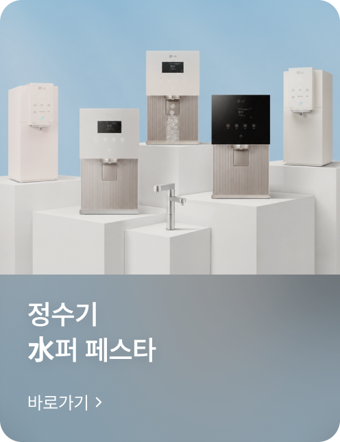 정수기 水퍼 페스타 바로가기