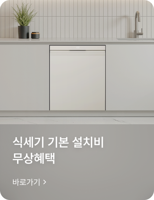 식세기 기본 설치비 무상혜택 바로가기