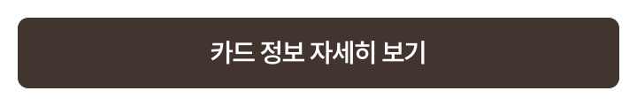 카드 정보 자세히 보기