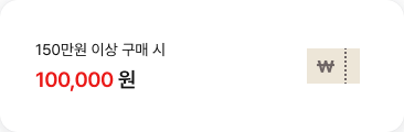 150만원 이상 구매 시 100,000원 할인 혜택 쿠폰