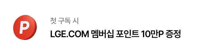 첫 구독 시 LGE.COM 멤버십 포인트 10만P 증정