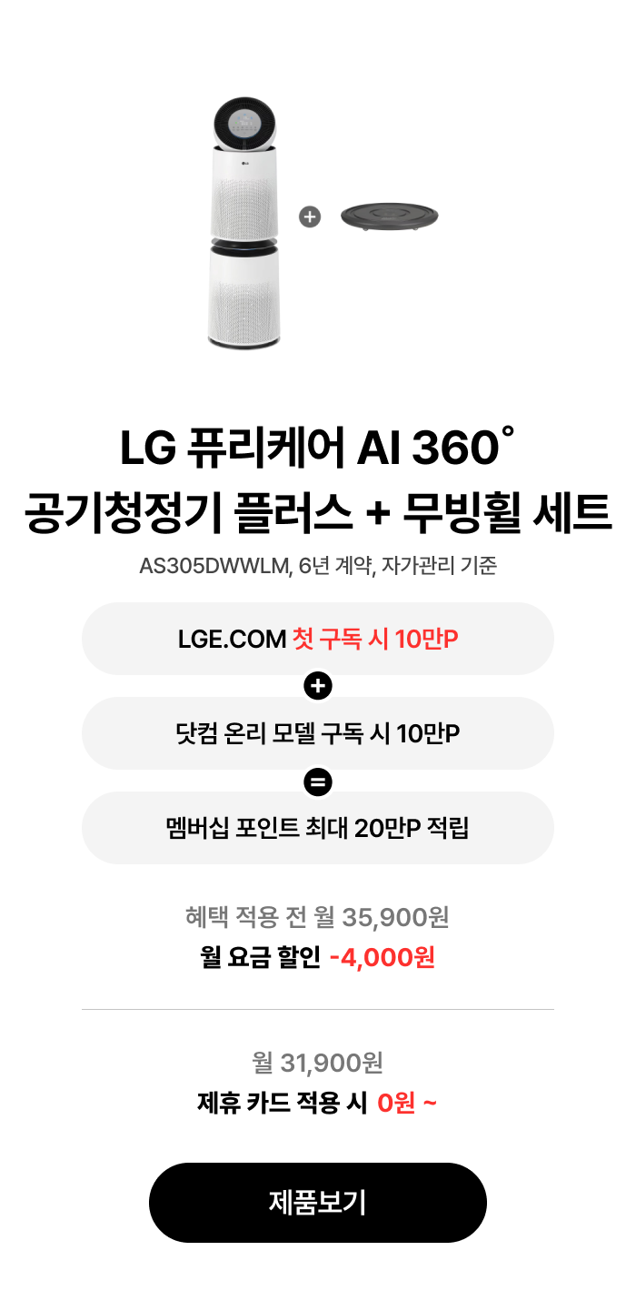 LG 퓨리케어 AI 360˚ 공기청정기 플러스 + 무빙휠 세트 구독 혜택 및 체감가에 대한 안내