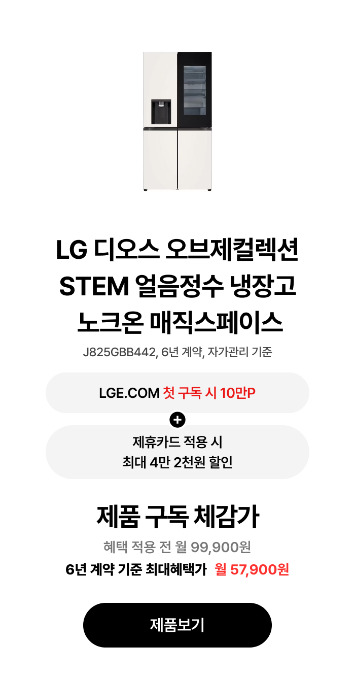 LG 디오스 오브제컬렉션 STEM 얼음정수 냉장고 (노크온 매직스페이스) 구독 혜택 및 체감가에 대한 안내