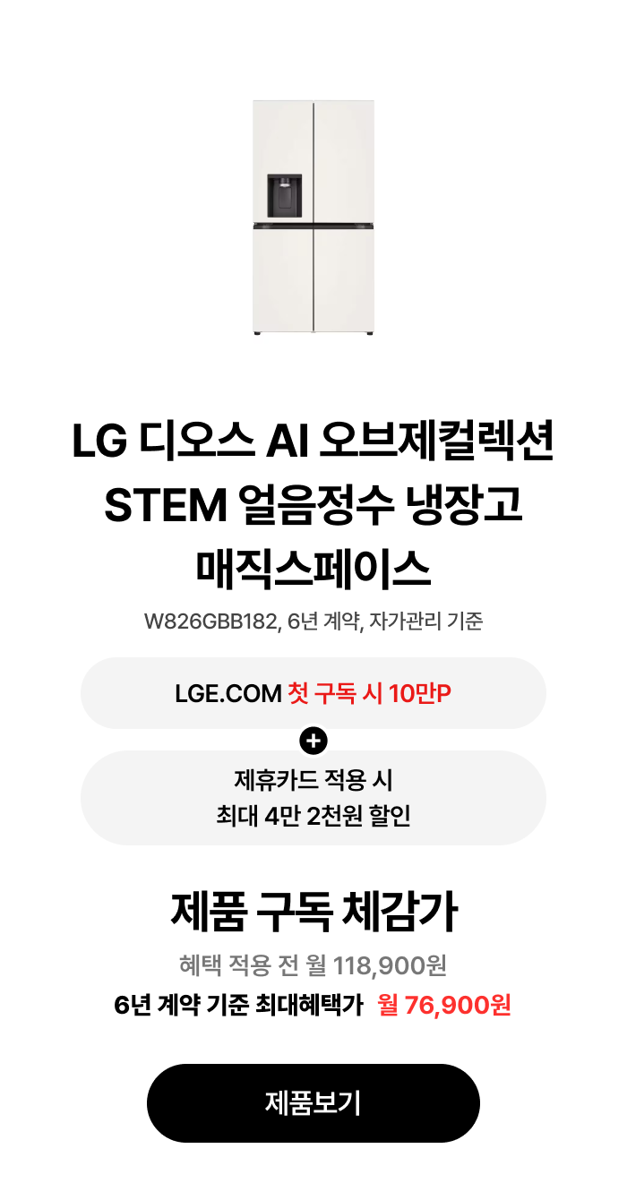 LG 디오스 AI 오브제컬렉션 STEM 얼음정수 냉장고 (매직스페이스) 구독 혜택 및 체감가에 대한 안내