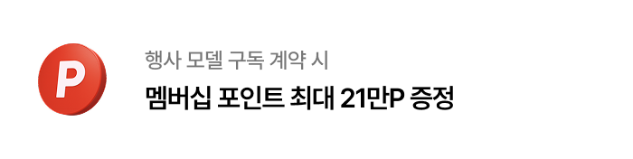 행사 모델 구독 계약 시 멤버십 포인트 최대 21만P 증정